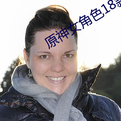 原神女角色18款禁用LSP圖