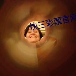 快三彩票(票)官网app下载
