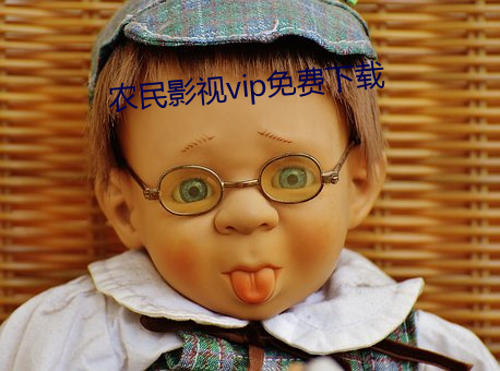 农民影视vip免费下载