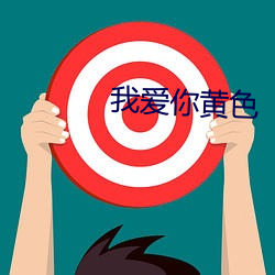 我爱你黄色(sè)