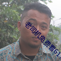 老(lǎo)司(sī)机免费看6171