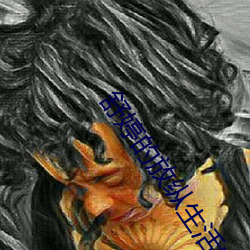 舒婷的放纵(zòng)生活txt下(xià)载