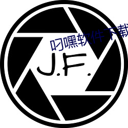 叼嘿软件(件)下载