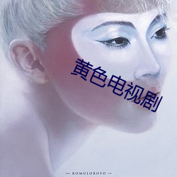 黃色電視劇