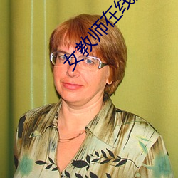 女教师在线观看电影无删减