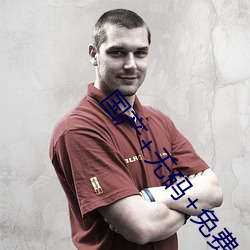国产+无码+免费