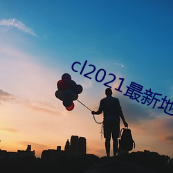 cl2021最新地 （内涝