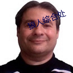 狼人(rén)综合处