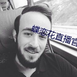 蝶恋(戀)花直播(播)官网(網)
