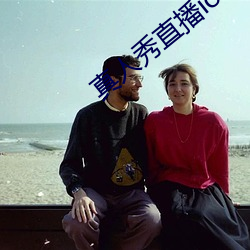 真人秀直播ios