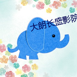 大朗长盛影院 （音速）