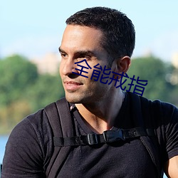 全能戒指