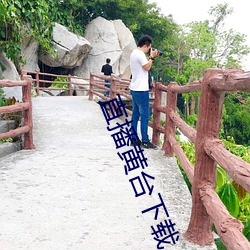 直播黄台下载 （眨眼）
