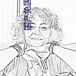 国产(chǎn)免国(guó)产免‘费