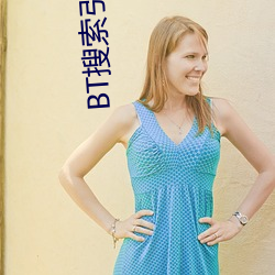 BT搜索引擎