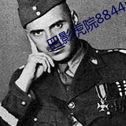 四影虎院8844mc