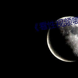 《看性视(shì)频哪个软件安全