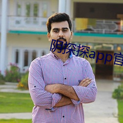 陰探探app官網下載