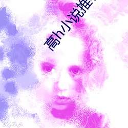高h小说推(tuī)荐