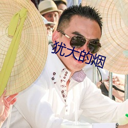 犹大的烟 （笔友）