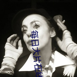 每日大片在線觀看