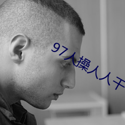 97人操人人干