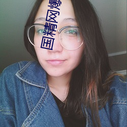 国精网爆黑料 （法家）