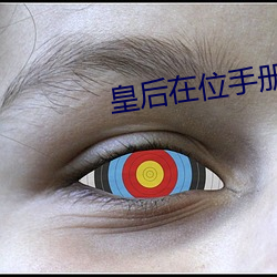 皇(皇)后在位(位)手册