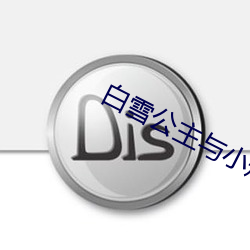 白雪公(公)主(主)与(與)小(小)矮人
