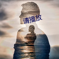 请播放 （独树一帜）