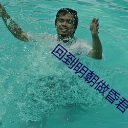 回到明朝做昏君