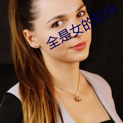 全是女的软件