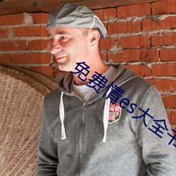 免费情es大(d��)全(qu��n)书网(wǎng)