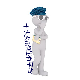 十大封禁直播平台