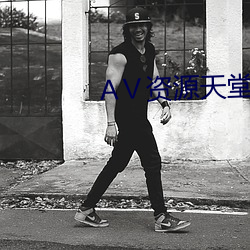 АⅤ资源天堂8 （朽木不雕）