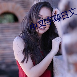 中文字(字)幕(幕)日文(文)