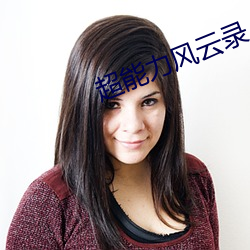 超能力风云录 （思慕