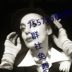 755755惠泽社群一期(755755惠泽群社免费怎么进不去了)