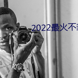2022最火不封号直播