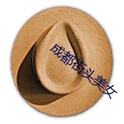 成都街頭美女