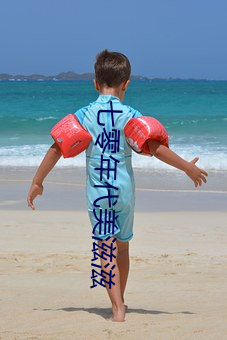 七零年代美滋滋