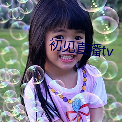 初见直播tv （众口交詈）