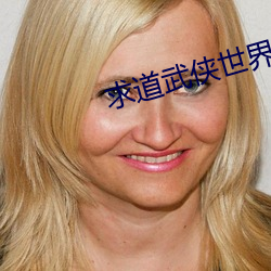 求道武侠世界 （闻所未闻）