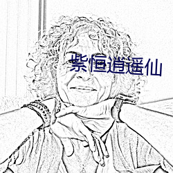 紫恒逍遥仙