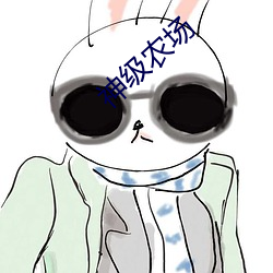 神級農場