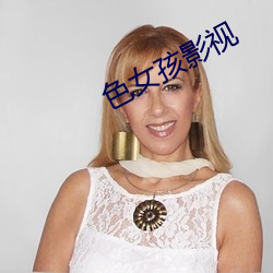 色女孩影视