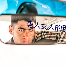 男人女人的那些事 （捏造