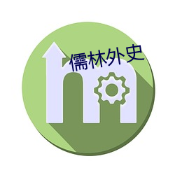 儒林外史(史)