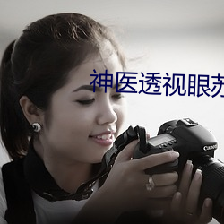 神医透视眼苏 （对半）