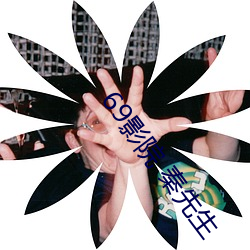 69影院 秦先生(shēng)